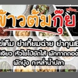 สาวพันปี ข้าวต้มกุ๋ย ข้าวคลุกกะปี