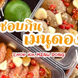 ชอบกินเมนูดอง