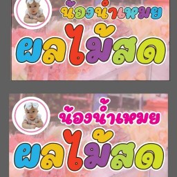 น้องน้ำเหมย ผลไม้สด
