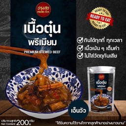 เนื้อเอ็นตุ๋นแบบซอง