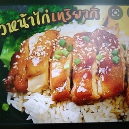 ข้าวหน้าไก่เทอริยากิ + สลัด