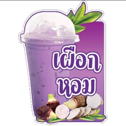 เผือกนมสด