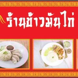 ข้าวมันไก่ แม่บุญเรือง โคกกะเทียม