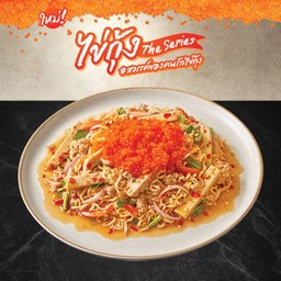 ยำมาม่านัวไข่กุ้ง