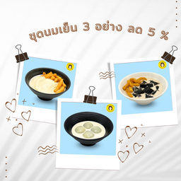 ชุดนมเย็น 3 อย่างลด 5 % (เต้าฮวยนมเย็น เฉาก๊วยนมเย็น บัวลอยนมเย็น)