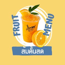 น้ำส้มคั้น