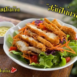 สลัดไก่กรอบ