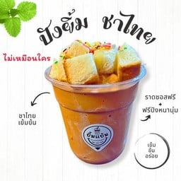 ปังยิ้ม-ชาไทยสูตรยิ้มแย้ม(ถัง30ออนซ์)