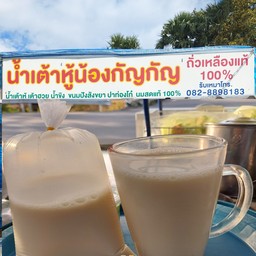 น้ำเต้าหู้