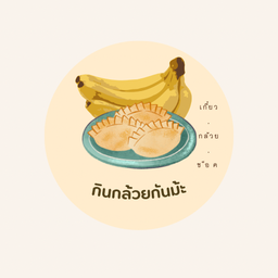 กินกล้วยกันม้ะ