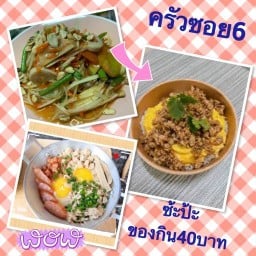 ครัวซอย6ซ๊ะป๊ะของกิน 40บาท สันทรายน้อย