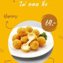 ไม่ ทอด ทิ้ง  เฟรนฟรายส์ชีสบอลไอติมทอดและขนมปังปิ้ง