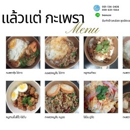 แล้วแต่ กระเพรา