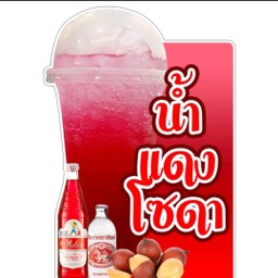 แดงโซดา