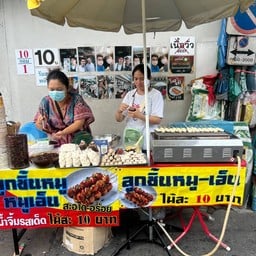 ลูกชิ้นคุณชายวังหลัง ซอยอิสรภาพ 44