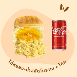 [อร่อยซ่ากับโค้ก] ไส้ไก่หยอง-น้ำสลัดโบราณ +  โค้ก ออริจินัล (กระป๋อง)