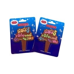 เทียน แฮปปี้เบิร์ดเดย์ รัก นะคะ