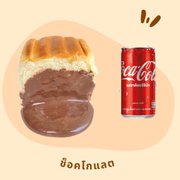 [อร่อยซ่ากับโค้ก] ไส้ช็อคโกแลต +  โค้ก ออริจินัล (กระป๋อง)