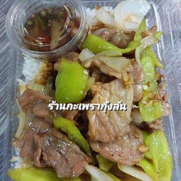 ผัดพริกหยวกราดข้าว