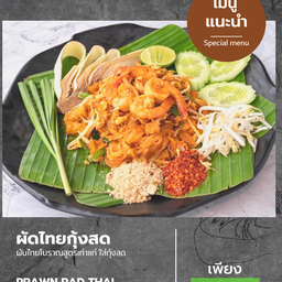 ผัดไทยกุ้งสด