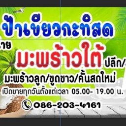 แม่ทองหล่อกะทิสด ภูเขียว