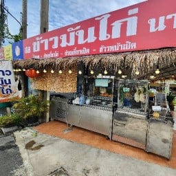 สอ ข้าวมันไก่ นายอ้วน  คุ้มเกล้า12