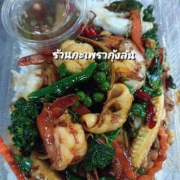 ผัดขี้เมาราดข้าว