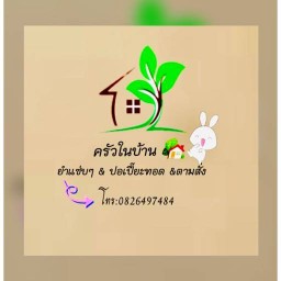 ยำกระเด็น-ครัวในบ้าน อาหารตามสั่ง-สปาเก็ตตี้ ( ยางเนิ้ง )