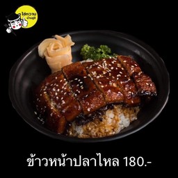 ข้าวหน้าปลาไหลย่าง