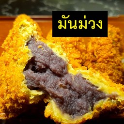 มันหวานญี่ปุ่นทอดใส้มันม่วง 3 ชิ้น