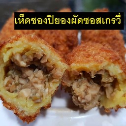 มันหวานญี่ปุ่นทอดไส้เห็ดแชมปิญองผัดซอสเกรวี่ 3 ชิ้น