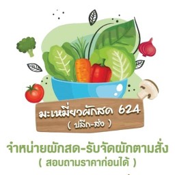 มะเหมี่ยว ผักสด624