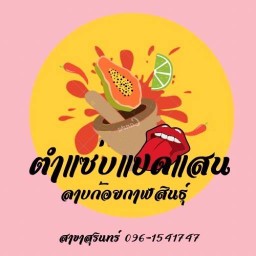 ตำแซ่บแปดแสน
