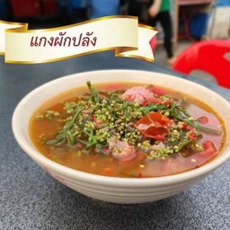 แกงผักปลั๋ง