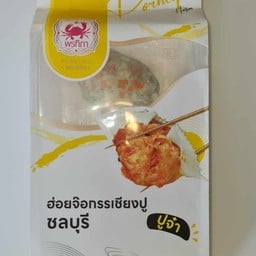 ปูจ๋า เนื้อกรรเชียงปู ฟรีส 3 ตัว