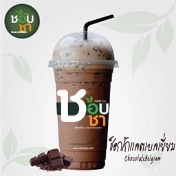 ช็อกโกแลตเบลเยี่ยม