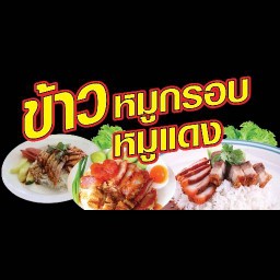 กมลข้าวหมูแดงหมูกรอบ กมลข้าวหมูแดงหมูกรอบ