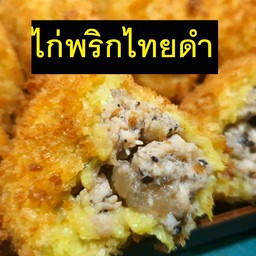 มันหวานญี่ปุ่นทอดใส่ไส้ไก่พริกไทยดำ 3 ชิ้น