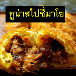 มันหวานญี่ปุ่นทอดใส่ไส้ทูน่าสไปซี่มาโย 3 ชิ้น