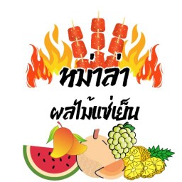 หม่าล่า ผลไม้สดแช่เย็น @บ้านช่างบี