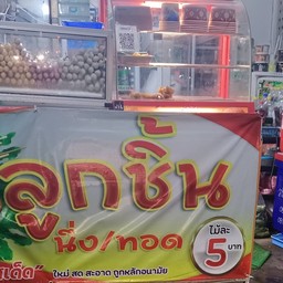 คิตตี้ลูกชิ้นทอด น้ำจิ้มรสแซ่บ - ซ.สุขาอุปถัมภ์ 9