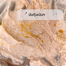 ทอดมันกุ้ง (สด)