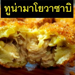 มันหวานญี่ปุ่นทอดใส่ไส้ทูน่ามาโยวาซาบิ 3 ชิ้น