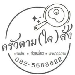 แซบคั่กๆ