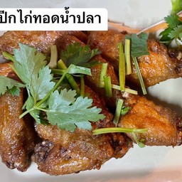 ปีกไก่ทอดน้ำปลา