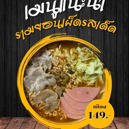 รามยอน