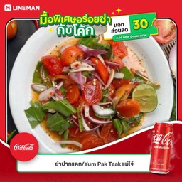 [อร่อยซ่ากับโค้ก] ยำไข่แดงเค็ม +  โค้ก ออริจินัล (กระป๋อง) 