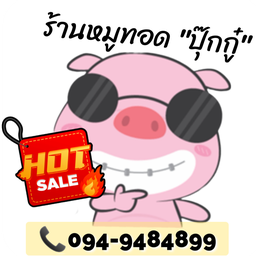 ข้าวหมูทอด"ปุ๊กกู๋"