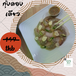 กุ้งดองเดียว8-9ตัว