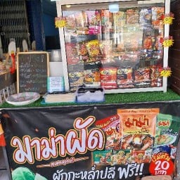 หม่าล่า×มาม่าผัด ซอยบิ๊กซีเอ็กซ์ตร้า